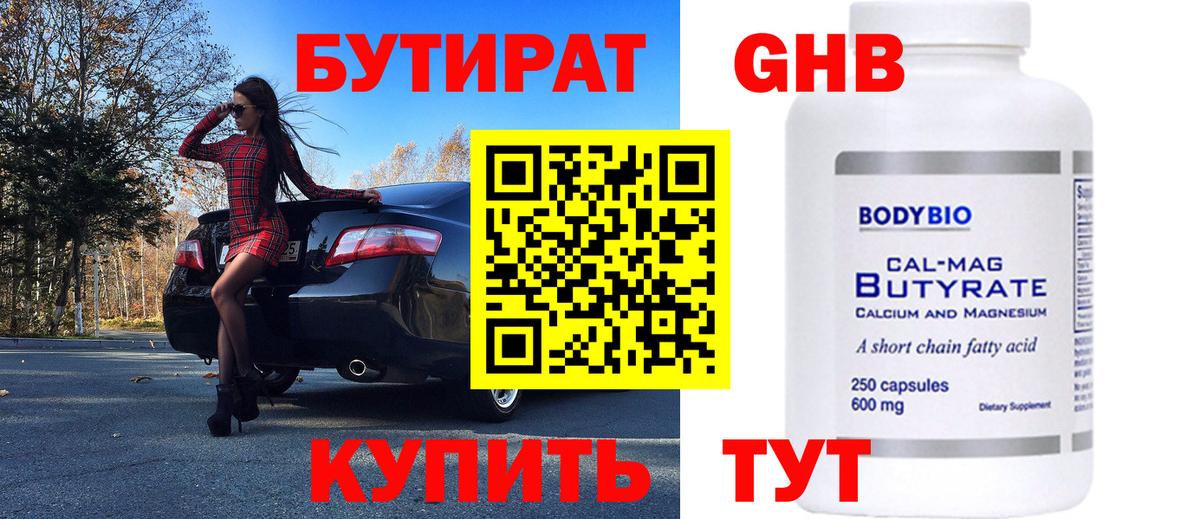 Бутират  Бутират 1.4BDO  Вход с VPN  Сочи 