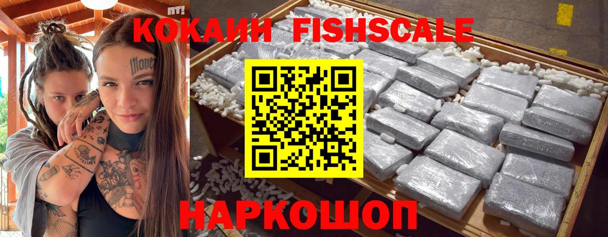Cocaine FishScale Сочи
