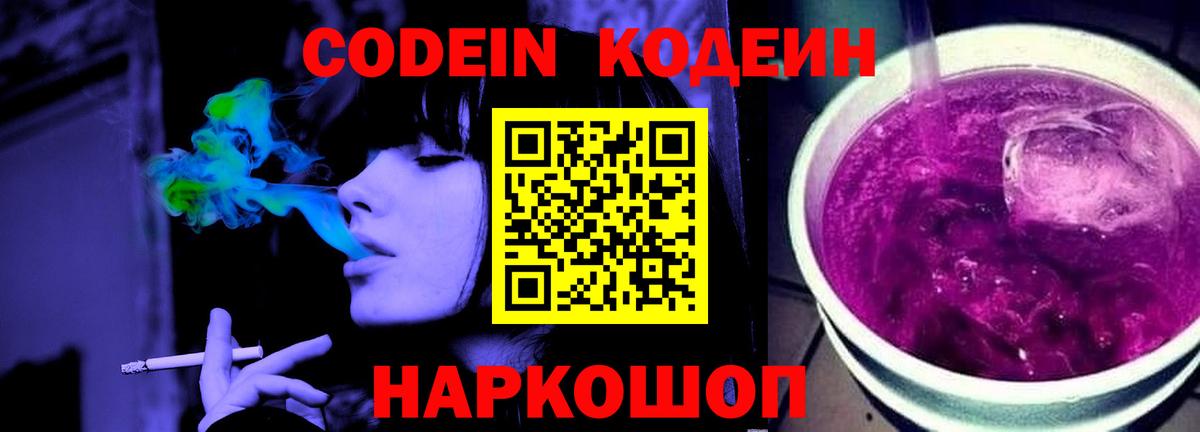 Сочи  Кодеиновый сироп Lean Purple Drank  Вход с VPN  Кодеин Purple Drank 
